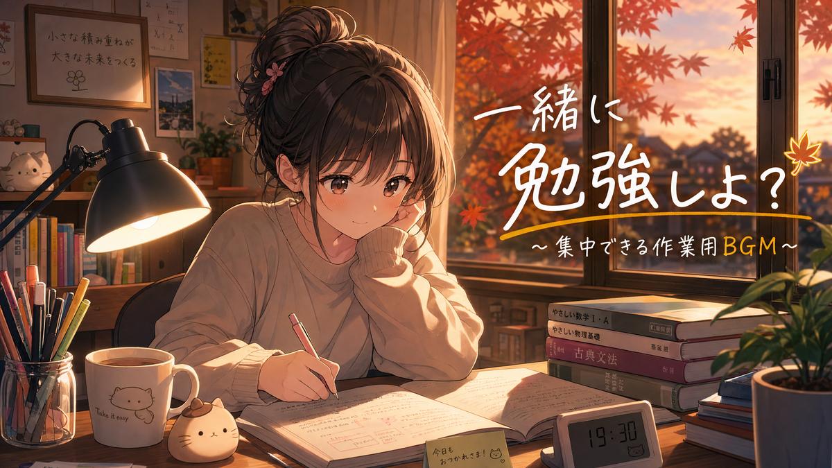呦呦视频生活动漫-秋日学习篇